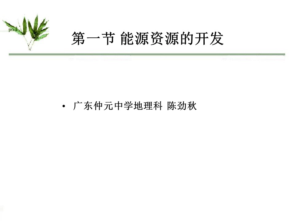 2019-2020学年人教版高中地理必修3课件：3.1 能源资源的开发—以我国山西省为例 (共20张PPT)第1页