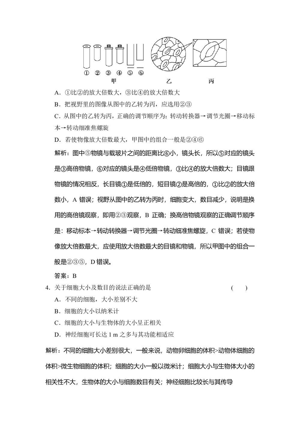 2019-2020学年  苏教版 必修一  生命活动的基本单位——细胞 作业第2页