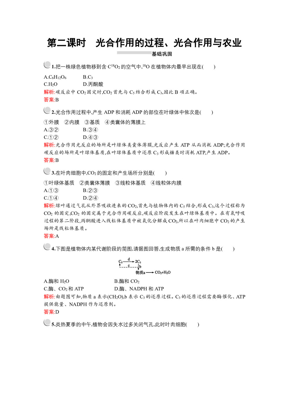 2019-2020学年   北师大版 必修1 光合作用的过程、光合作用与农业  作业第1页