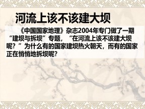 2019-2020学年人教版高中地理必修3课件：问题研究《问题研究河流上该不该建大坝》课(28张PPT)
