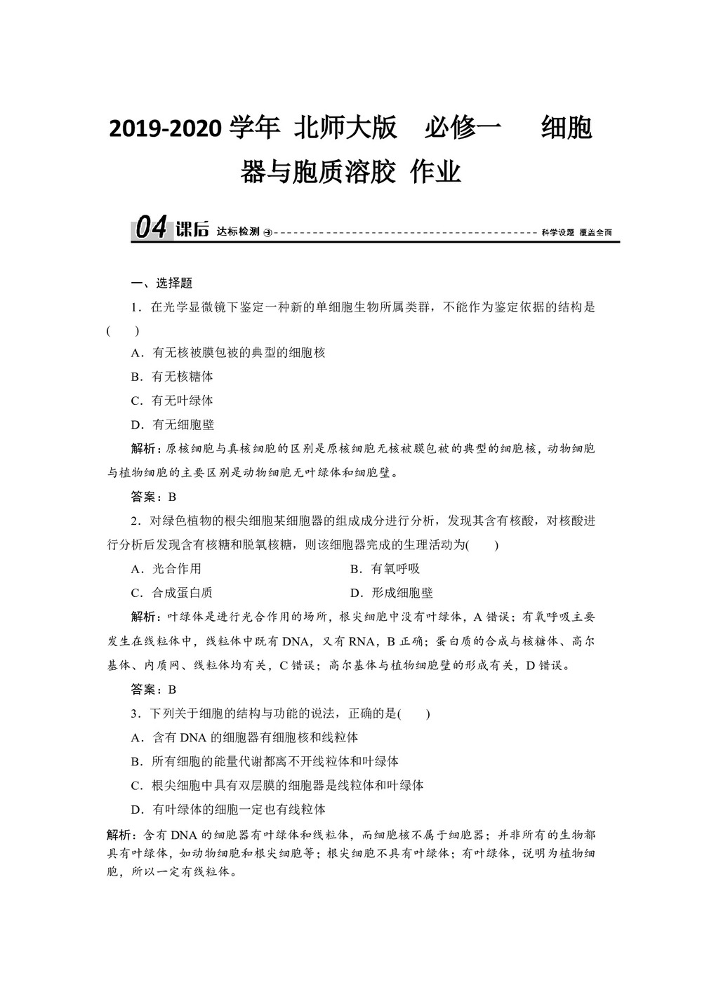 2019-2020学年 北师大版  必修一  细胞器与胞质溶胶 作业第1页