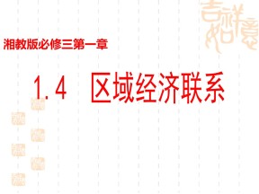 2019-2020学年湘教版高中地理必修3课件：1.4区域经济联系 （39张PPT）