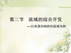2019-2020学年人教版高中地理必修3课件：3.2《流域的综合开发──以美国田纳西河流域为例》 课件(共37张PPT)