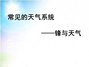 2019-2020学年湘教版高中地理必修1课件：2.3大气环境  (共20张PPT)