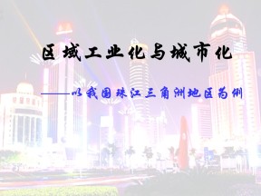 2019-2020学年湘教版高中地理必修3课件：2.6  区域工业化和城市化进程课件(共50张PPT)