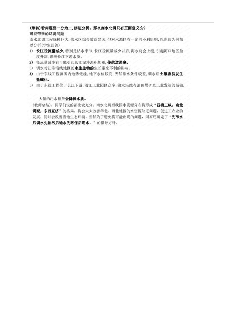 2019--2020学年 鲁教版 必修三  第三 章  第三节 资源的跨区域调配---以南水北调为例   教案第3页