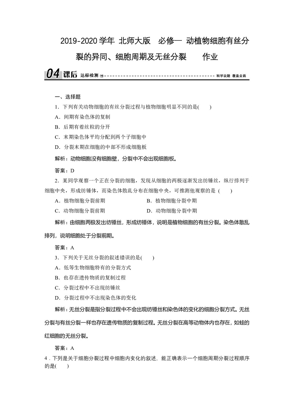 2019-2020学年 北师大版  必修一 动植物细胞有丝分裂的异同、细胞周期及无丝分裂    作业第1页