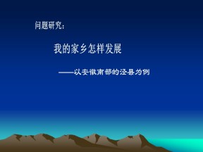 2019-2020学年人教版高中地理必修3课件：问题研究 我的家乡怎样发展  课件（共27张PPT）
