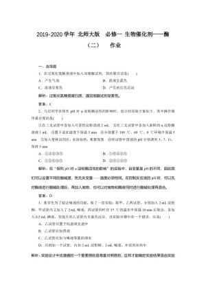 2019-2020学年 北师大版  必修一 生物催化剂——酶（二）   作业