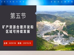 2019-2020学年湘教版高中地理必修3课件：2.5  矿产资源合理开发和区域可持续发展(共21张PPT)