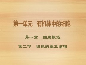 2019-2020学年 中图版 必修1 细胞的基本结构（47张） 课件