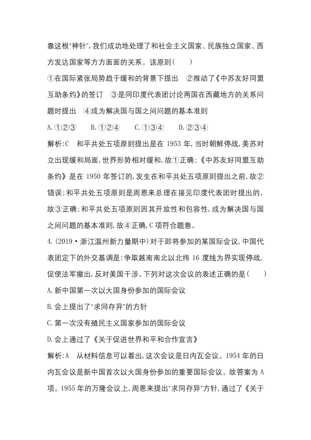 2019-2020学年人民版必修一(浙江专用):专题五 一 新中国初期的外交 作业第2页