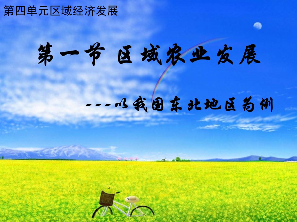 2019-2020学年人教版高中地理必修3课件：4.1区域农业发展-东北地区为例(共45张PPT)第1页
