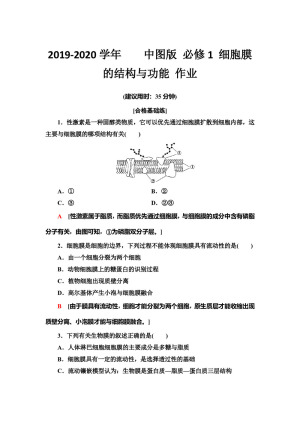2019-2020学年    中图版 必修1 细胞膜的结构与功能 作业