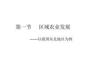 2019-2020学年人教版高中地理必修3课件：4.1区域农业发展(共63张PPT)