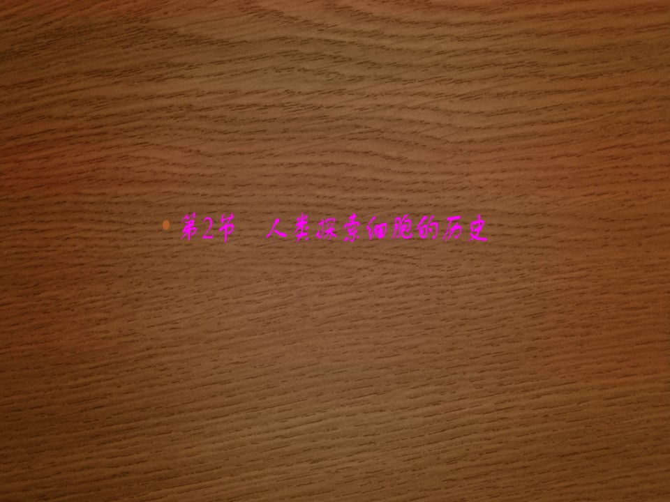 2019-2020学年 北师大版 选修1人类探索细胞的历史（29张） 课件第1页