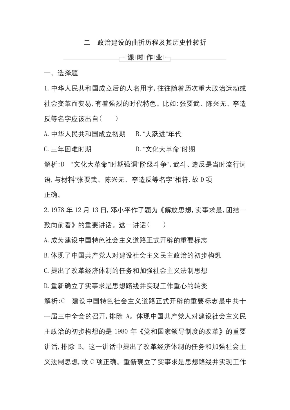 2019-2020学年人民版必修一(浙江专用):专题四二 政治建设的曲折历程及其历史性转折 作业第1页