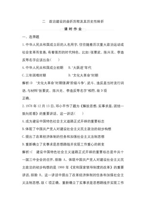 2019-2020学年人民版必修一（浙江专用）：专题四二　政治建设的曲折历程及其历史性转折 作业