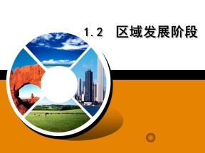 2019-2020学年湘教版高中地理必修3课件：1.2 区域发展阶段(共22张PPT)