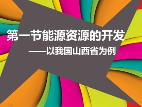 2019-2020学年人教版高中地理必修3课件：3.1 能源资源的开发——以我国山西省为例 课件(共54张PPT)