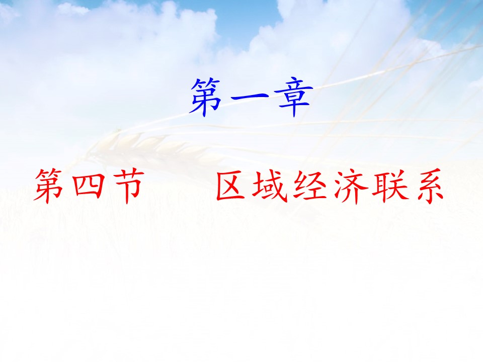 2019-2020学年湘教版高中地理必修3课件：1.4区域经济联系(共40张PPT)第1页