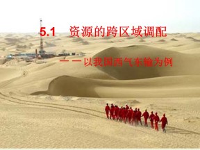 2019-2020学年人教版高中地理必修3课件：5.1 资源的跨区域调配——以我国西气东输为例  课件(共35张PPT)