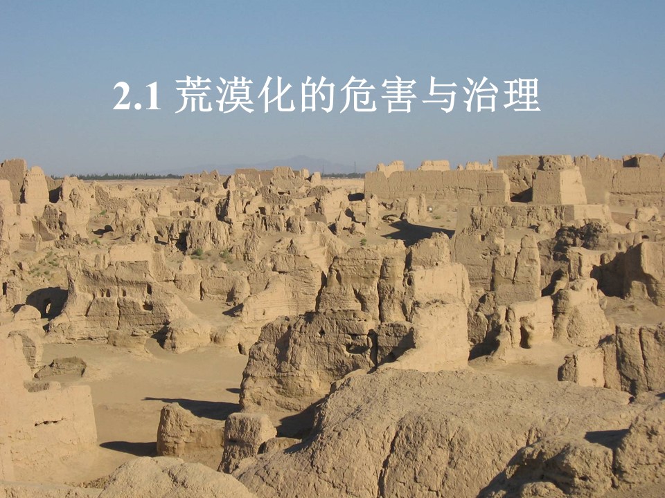 2019-2020学年湘教版高中地理必修3课件：2.1荒漠化的危害和治理(共23张PPT)第1页