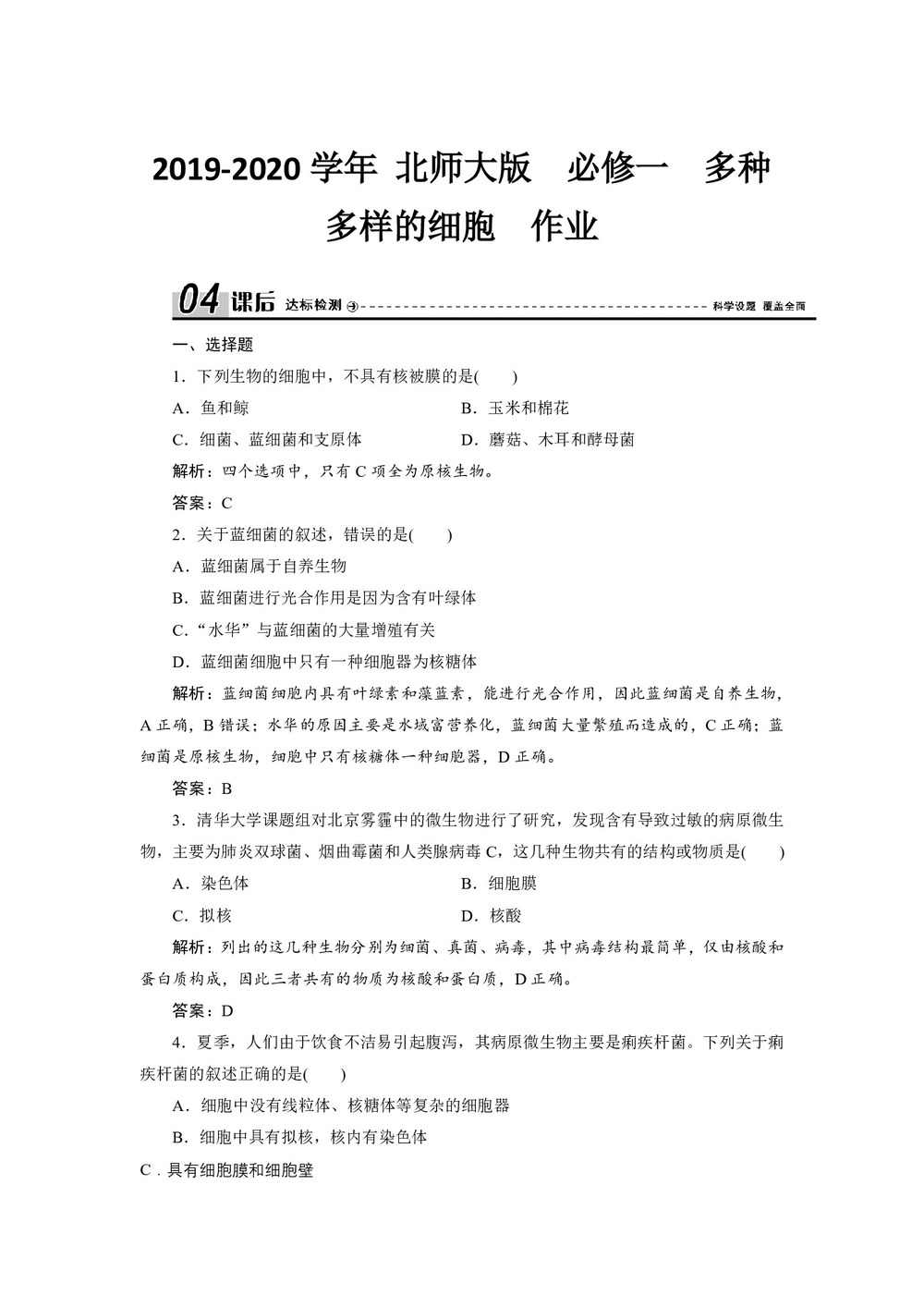 2019-2020学年 北师大版  必修一 多种多样的细胞  作业第1页