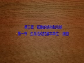 2019-2020学年 苏教版 必修一 生命活动的基本单位——细胞  (30张)课件
