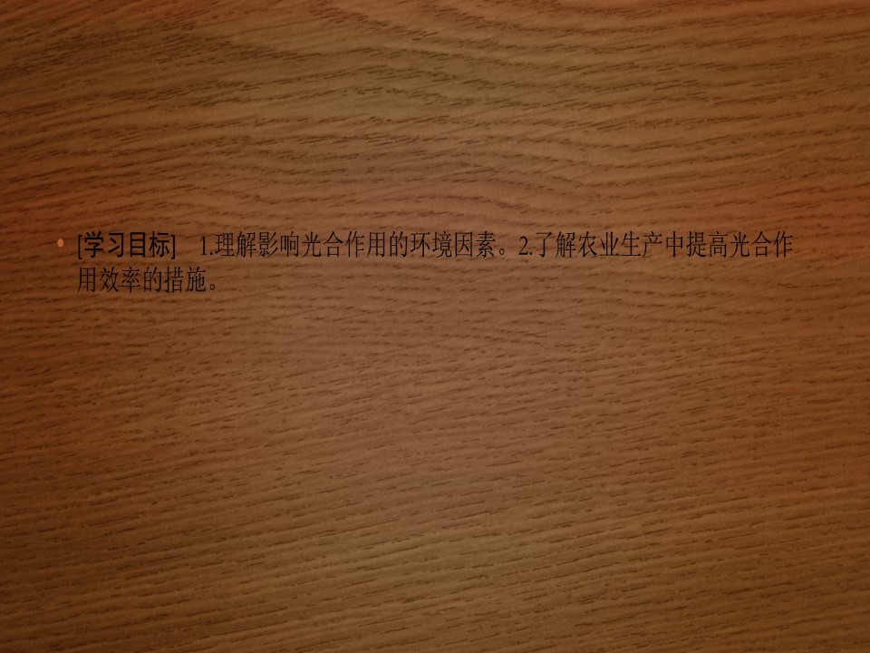2019-2020学年 北师大版 选修1  光合作用与农业（48张） 课件第2页