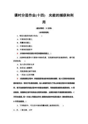 2019-2020学年    中图版 必修1 光能的捕获和利用 作业