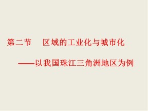 2019-2020学年人教版高中地理必修3课件：4.2 区域工业化与城市化——以我国珠三角为例  课件(共56张PPT)