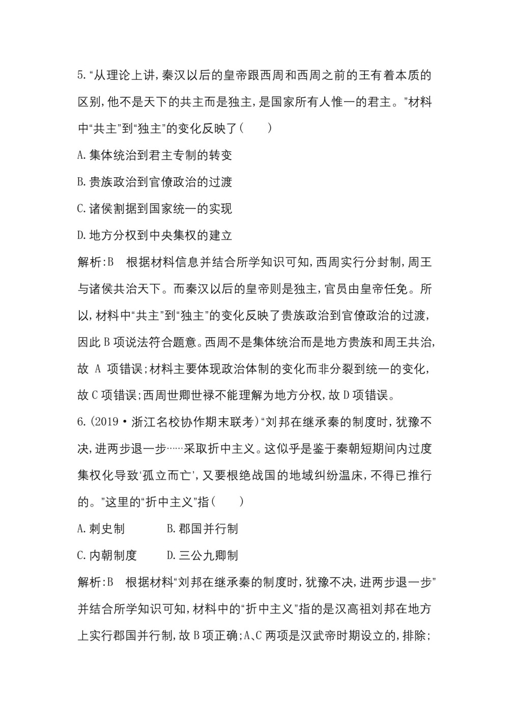 2019-2020学年人民版必修一(浙江专用):专题一二 走向“大一统”的秦汉政治 作业第3页