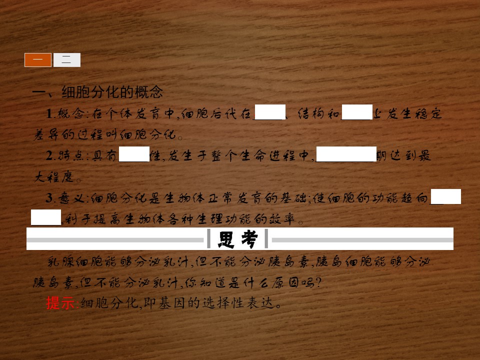 2019-2020学年 北师大版 选修1 细胞的分化（17张） 课件第3页