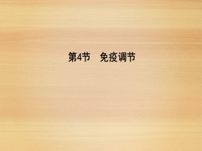2019-2020学年   人教版 必修3 免疫调节  (35张） 课件