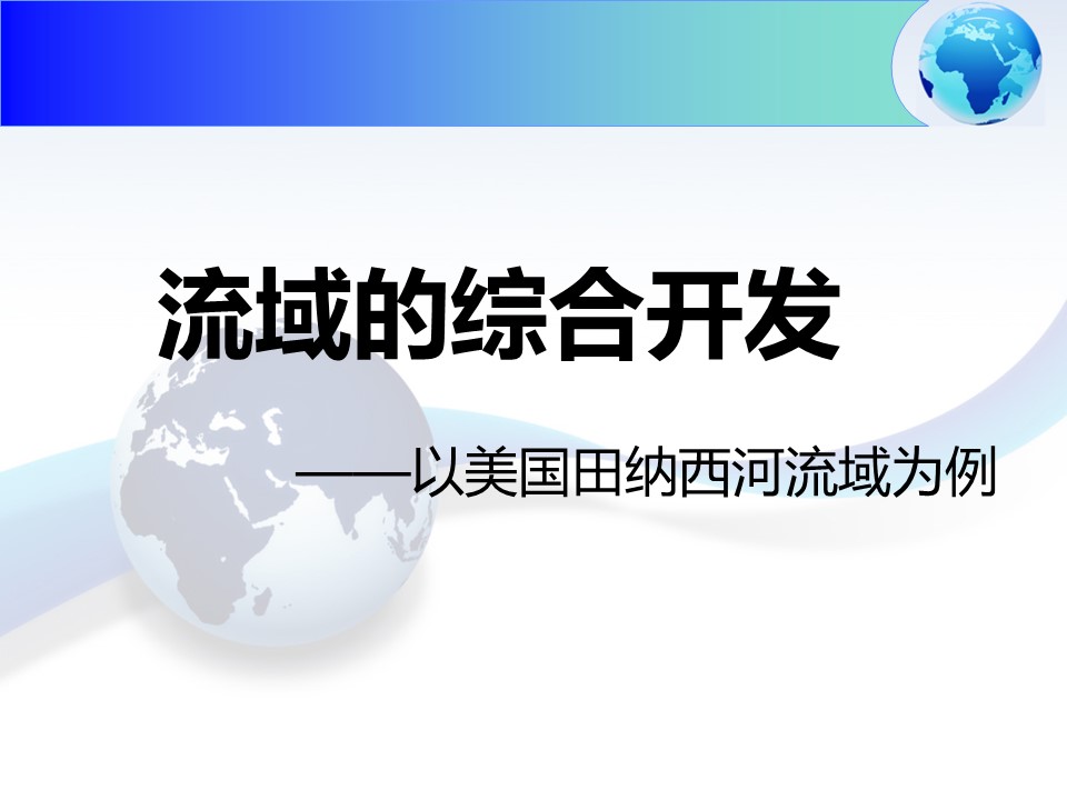 2019-2020学年人教版高中地理必修3课件：3.2《流域的综合开发──以美国田纳西河流域为例》 课件(共22张PPT)第1页