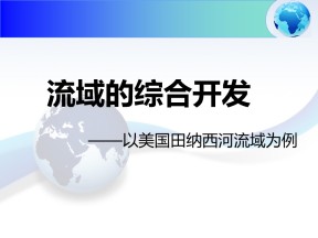 2019-2020学年人教版高中地理必修3课件：3.2《流域的综合开发──以美国田纳西河流域为例》 课件(共22张PPT)