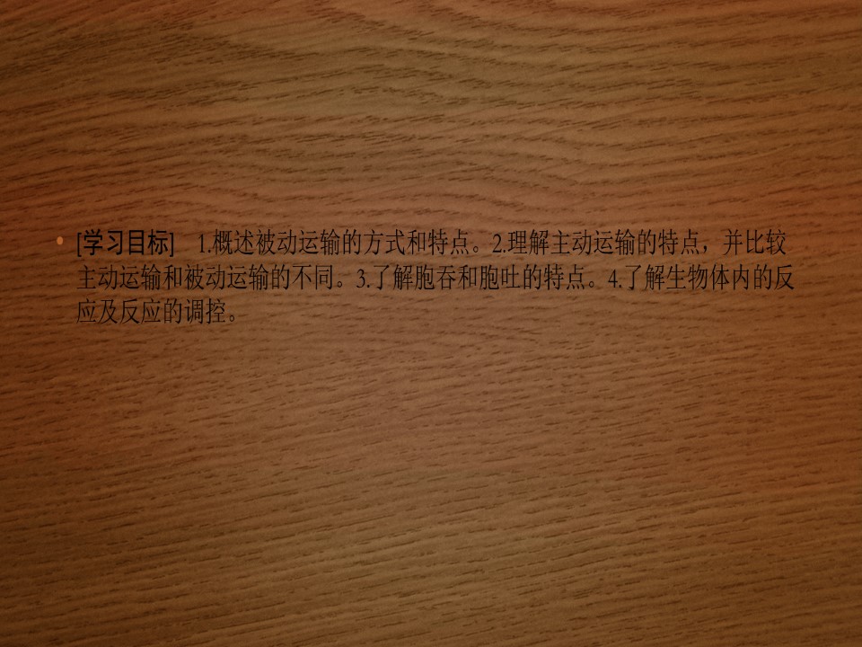2019-2020学年 北师大版 选修1  物质出入细胞的方式及细胞内的物质代谢（39张） 课件第2页