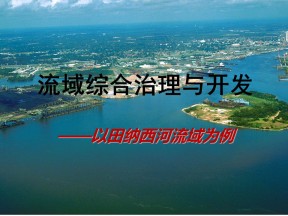 2019-2020学年湘教版高中地理必修3课件：2.2流域综合治理与开发 课件(共46张PPT)