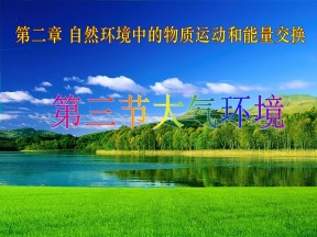 2019-2020学年湘教版高中地理必修1课件：2.3大气环境  课件(共59张PPT)