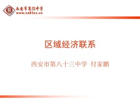 2019-2020学年湘教版高中地理必修3课件：1.4（第二课时）区域经济联系（24页）