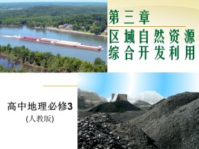 2019-2020学年人教版高中地理必修3课件：3.1 能源资源的开发——以我国山西省为例 课件(共42张PPT)