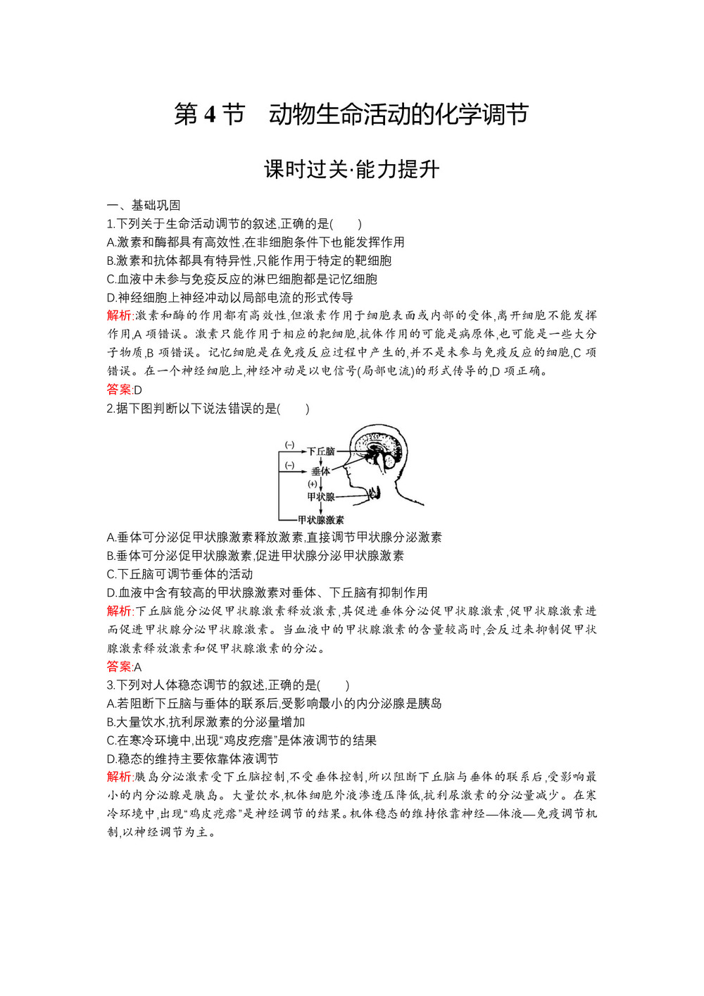 2019-2020学年   北师大版 必修3 动物生命活动的化学调节 作业第1页