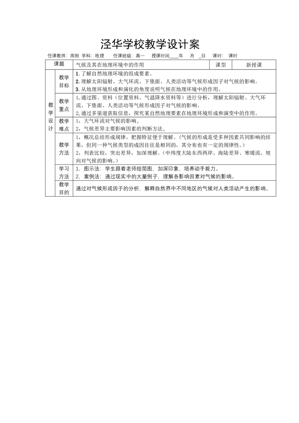 2019-2020学年中图版必修一 3.1气候及其在地理环境中的作用教案第1页