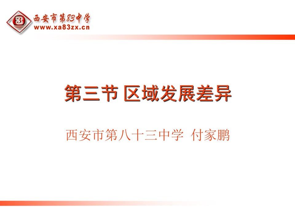 2019-2020学年湘教版高中地理必修3课件：1.3（第一课时）区域发展差异（23页）第1页