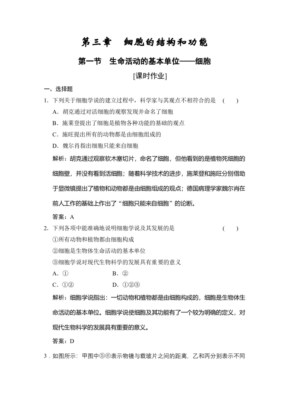 2019-2020学年  苏教版 必修一  生命活动的基本单位——细胞 作业第1页