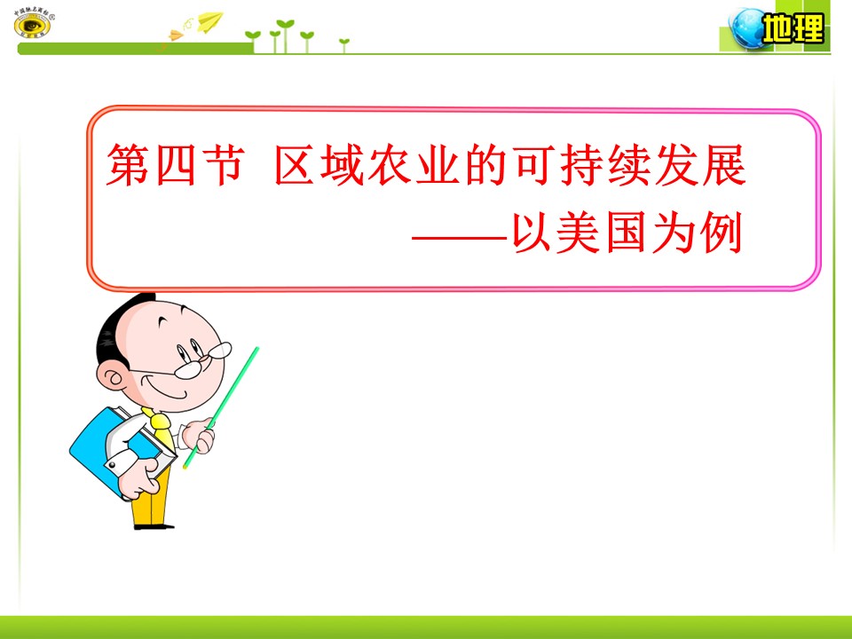 2019-2020学年湘教版高中地理必修3课件：2.4区域农业的可持续发展——以美国为例（20张PPT）第1页