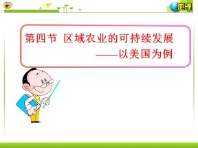 2019-2020学年湘教版高中地理必修3课件：2.4区域农业的可持续发展——以美国为例（20张PPT）