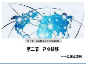 2019-2020学年人教版高中地理必修3课件：5.2 产业转移—以东亚为例(共41张PPT)
