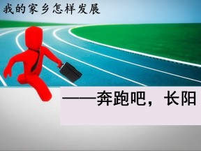 2019-2020学年人教版高中地理必修3课件：问题研究 我的家乡怎样发展 (共52张PPT)